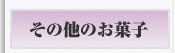 ���̑��̂��َq/�����[���P�[�L �`�[�Y�X�t�����A�� �m�َq �������